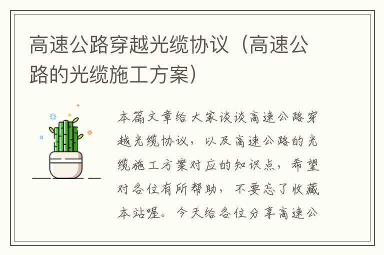 高速公路穿越光缆协议(高速公路的光缆施工方案)