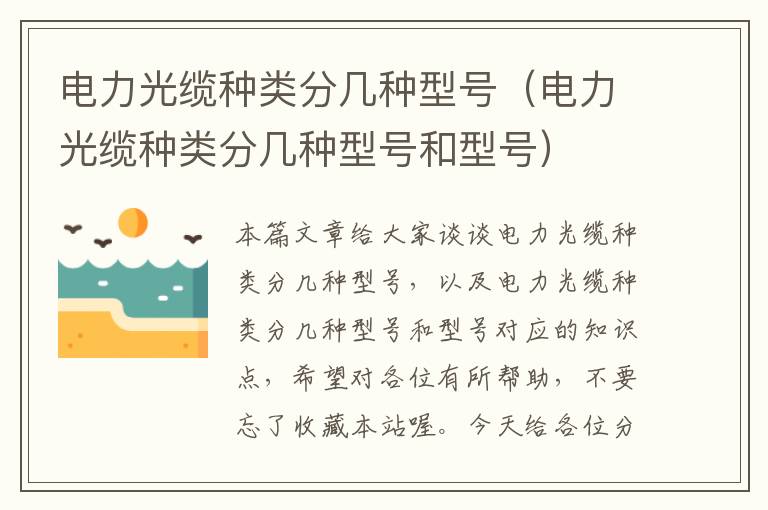电力光缆种类分几种型号(电力光缆种类分几种型号和型号)
