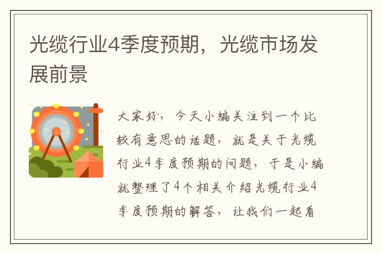 光缆行业4季度预期,光缆市场发展前景