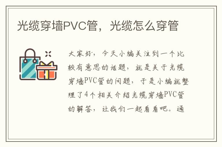 光缆穿墙PVC管,光缆怎么穿管