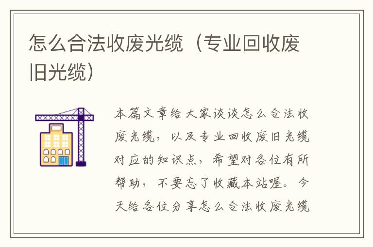 怎么合法收废光缆(专业回收废旧光缆)