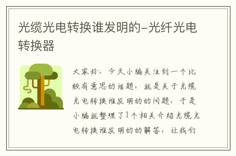 光缆光电转换谁发明的-光纤光电转换器