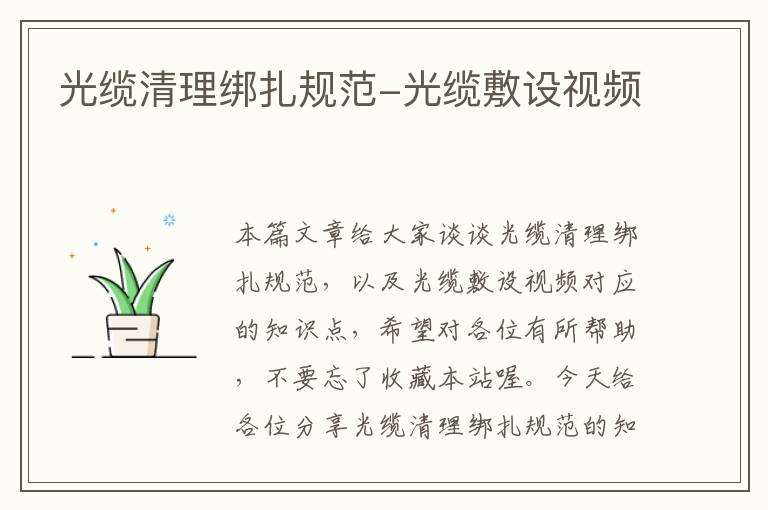 光缆清理绑扎规范-光缆敷设视频
