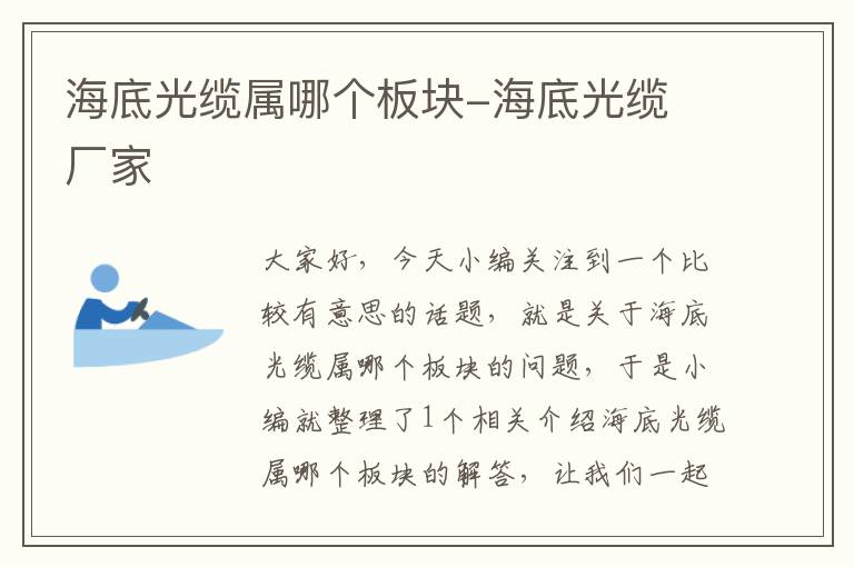 海底光缆属哪个板块-海底光缆 厂家