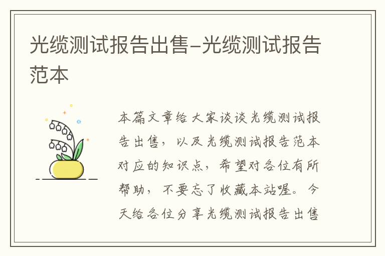 光缆测试报告出售-光缆测试报告范本