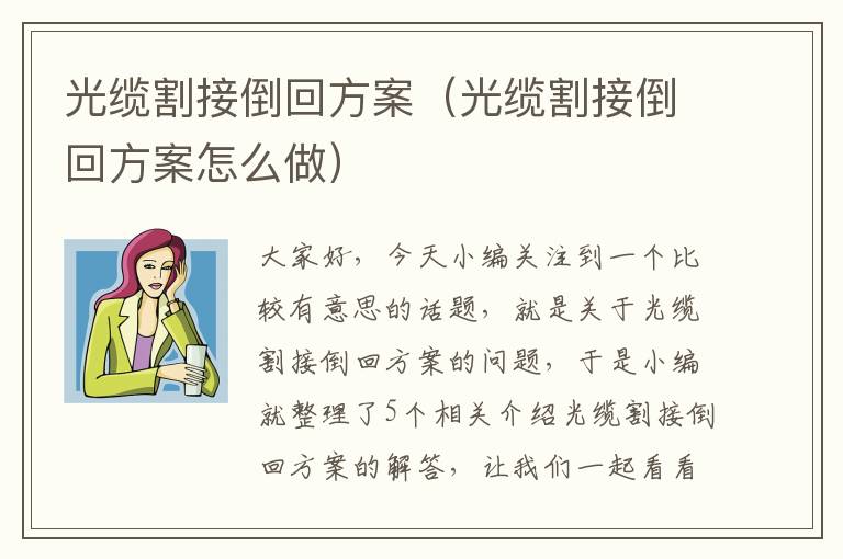 光缆割接倒回方案(光缆割接倒回方案怎么做)