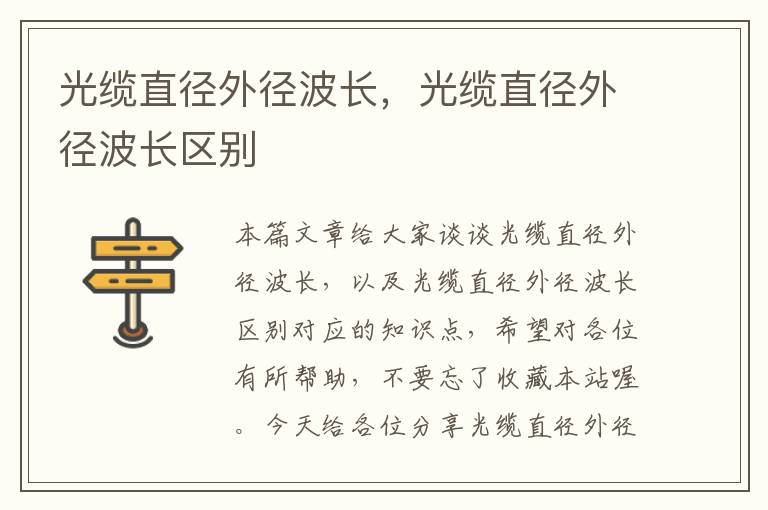 光缆直径外径波长,光缆直径外径波长区别