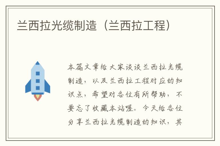 兰西拉光缆制造(兰西拉工程)