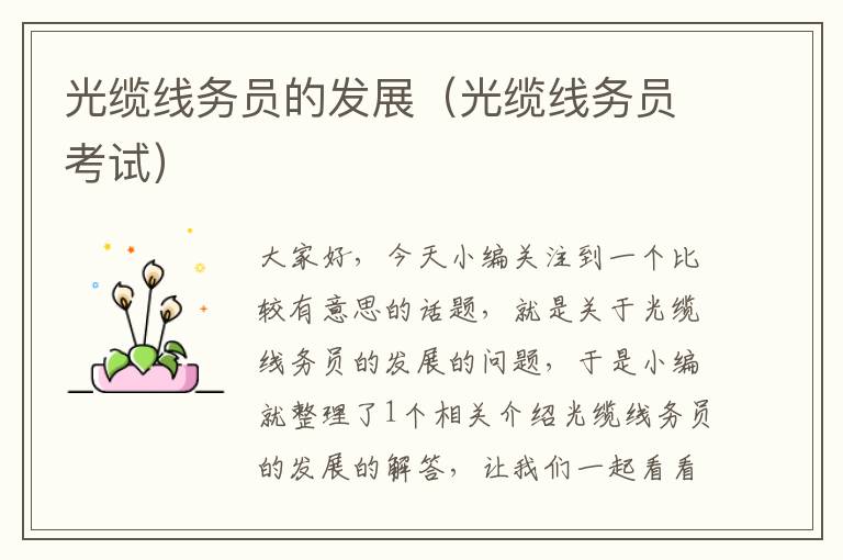 光缆线务员的发展(光缆线务员考试)