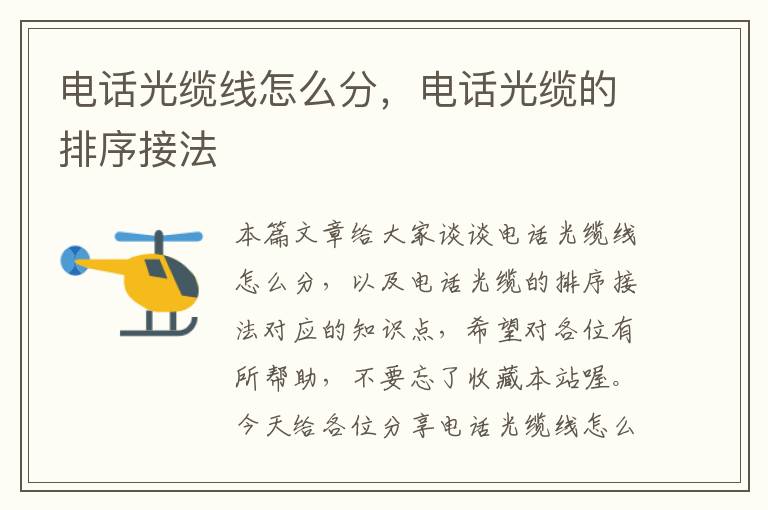 电话光缆线怎么分,电话光缆的排序接法