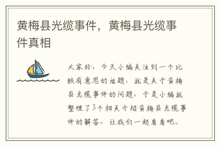 黄梅县光缆事件,黄梅县光缆事件真相