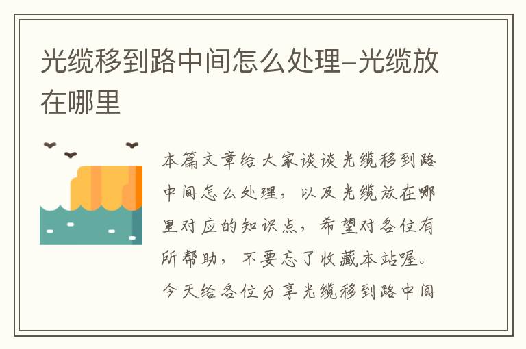 光缆移到路中间怎么处理-光缆放在哪里