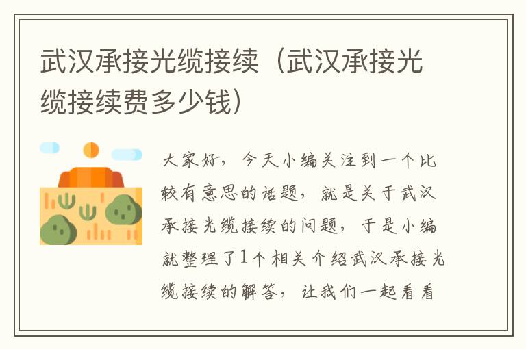 武汉承接光缆接续(武汉承接光缆接续费多少钱)