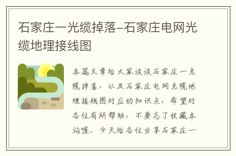 石家庄一光缆掉落-石家庄电网光缆地理接线图