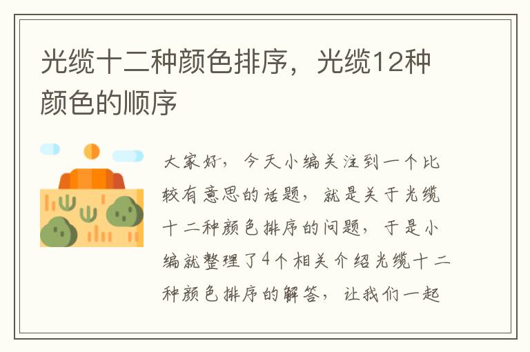 光缆十二种颜色排序,光缆12种颜色的顺序