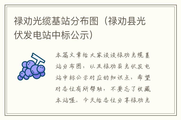 禄劝光缆基站分布图(禄劝县光伏发电站中标公示)