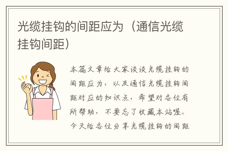 光缆挂钩的间距应为(通信光缆挂钩间距)