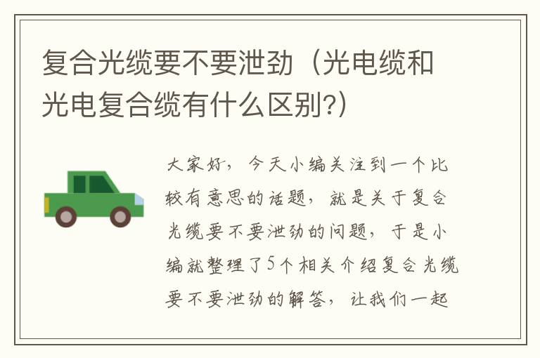 复合光缆要不要泄劲(光电缆和光电复合缆有什么区别?)