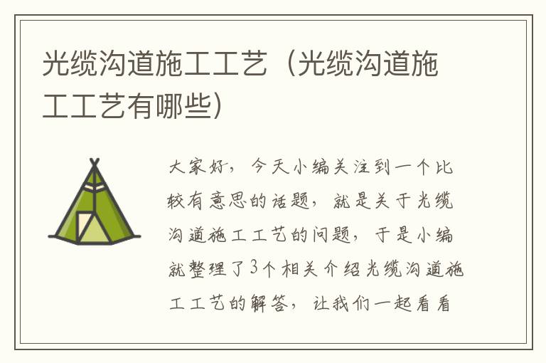 光缆沟道施工工艺(光缆沟道施工工艺有哪些)