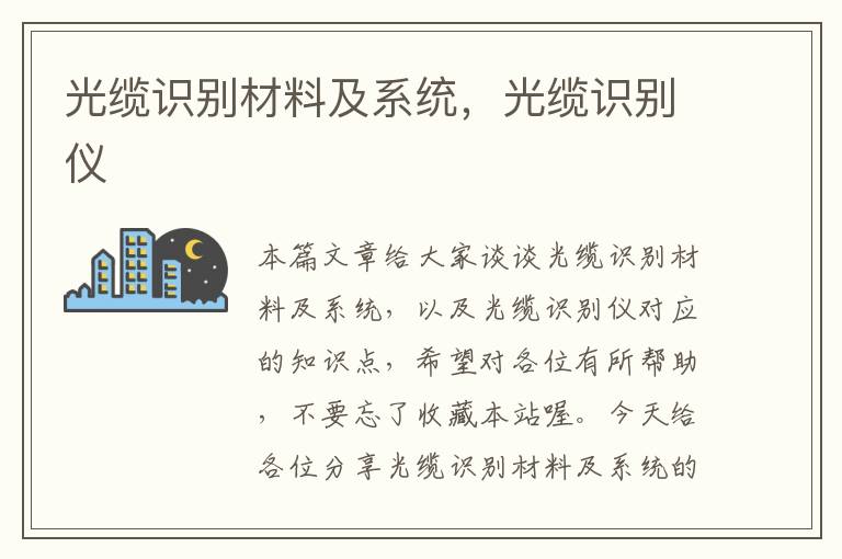 光缆识别材料及系统,光缆识别仪