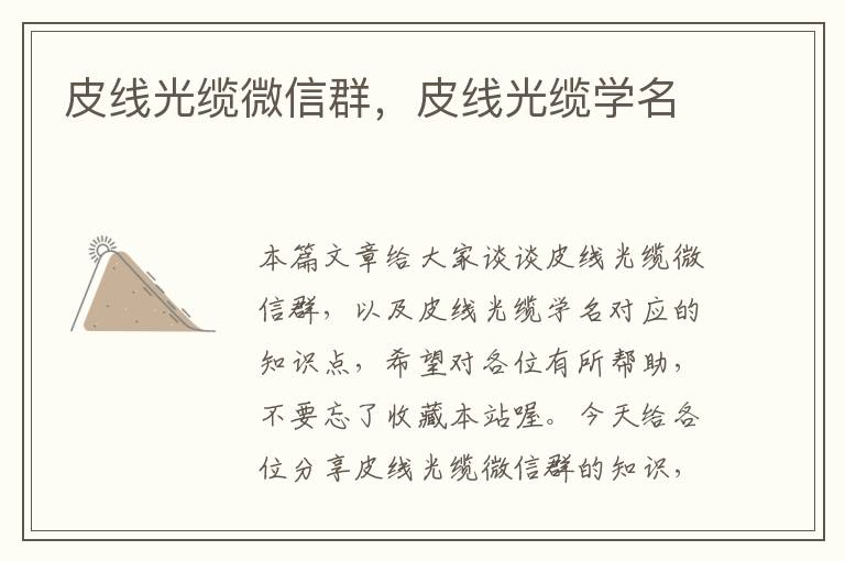 皮线光缆微信群,皮线光缆学名