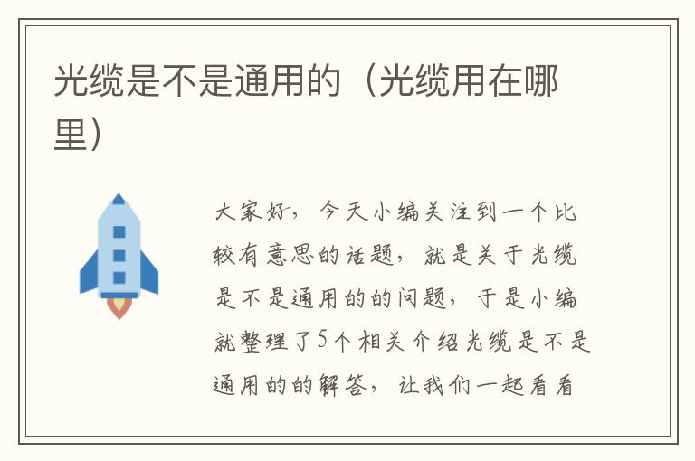 光缆是不是通用的(光缆用在哪里)