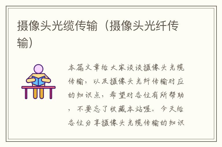 摄像头光缆传输(摄像头光纤传输)
