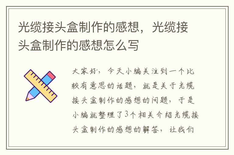 光缆接头盒制作的感想,光缆接头盒制作的感想怎么写