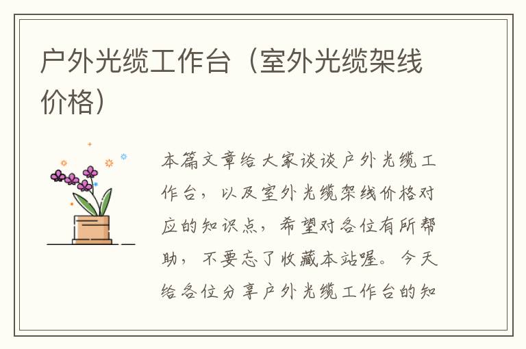 户外光缆工作台(室外光缆架线价格)