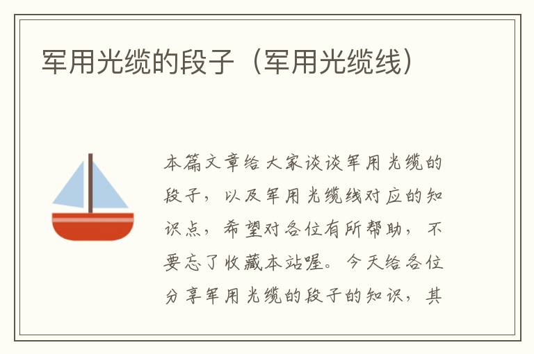 军用光缆的段子(军用光缆线)