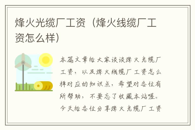 烽火光缆厂工资(烽火线缆厂工资怎么样)