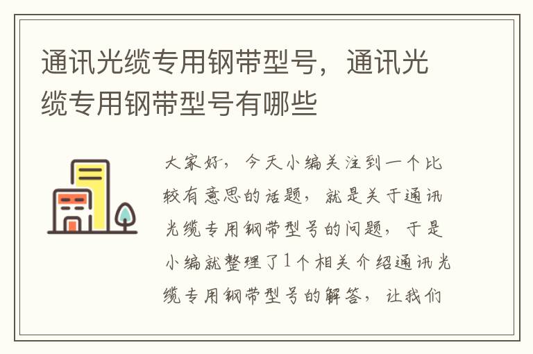 通讯光缆专用钢带型号,通讯光缆专用钢带型号有哪些