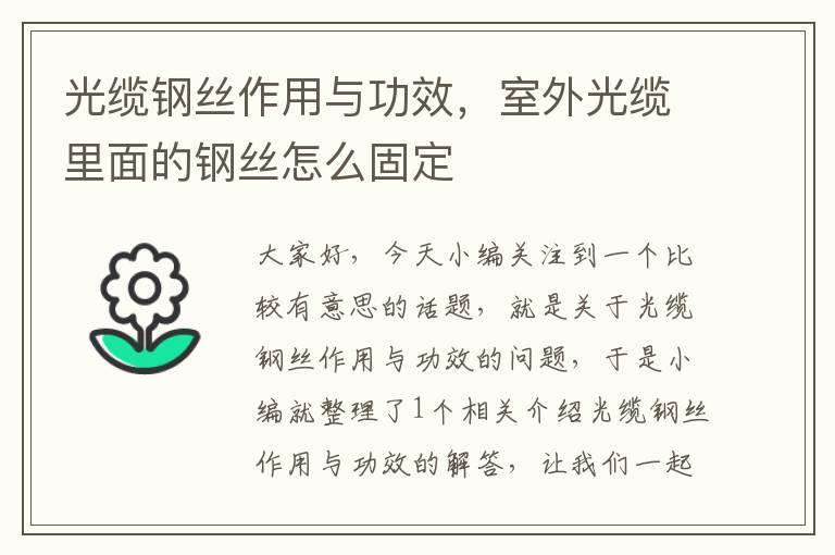 光缆钢丝作用与功效,室外光缆里面的钢丝怎么固定