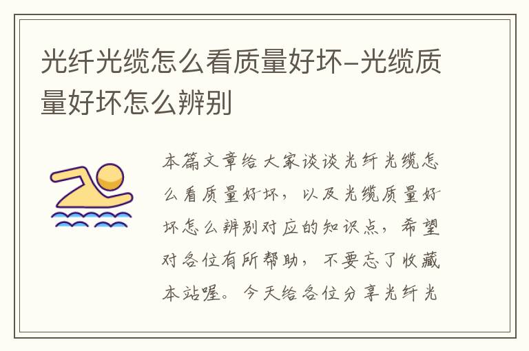 光纤光缆怎么看质量好坏-光缆质量好坏怎么辨别