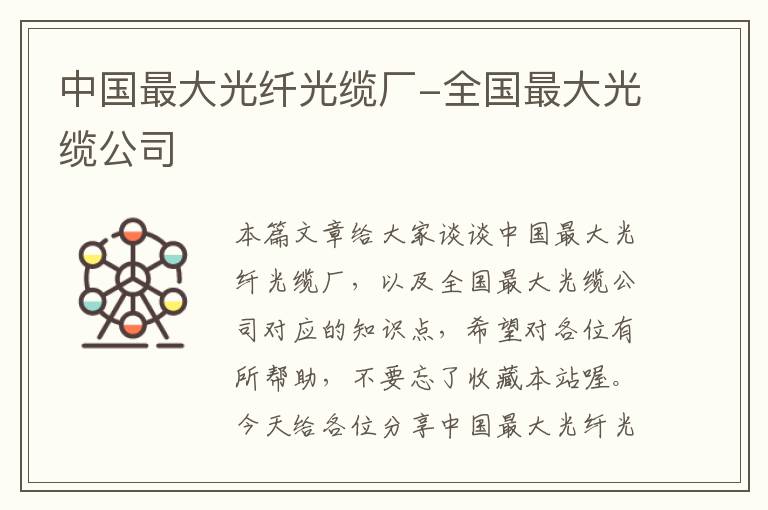 中国最大光纤光缆厂-全国最大光缆公司