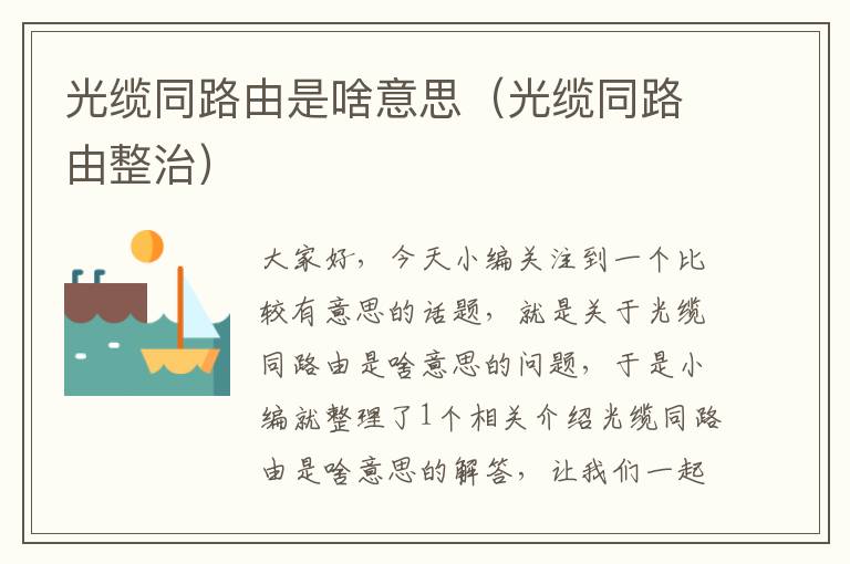 光缆同路由是啥意思(光缆同路由整治)