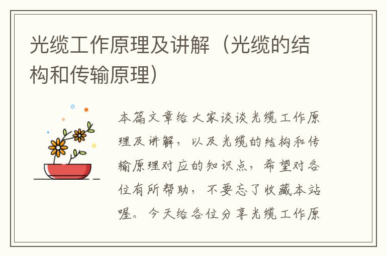 光缆工作原理及讲解(光缆的结构和传输原理)
