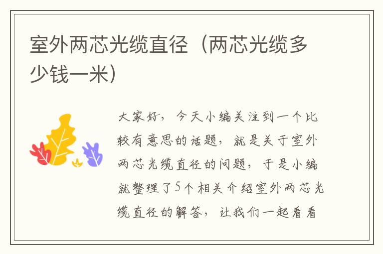 室外两芯光缆直径(两芯光缆多少钱一米)