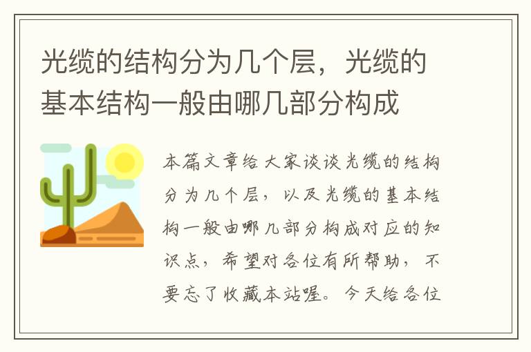光缆的结构分为几个层,光缆的基本结构一般由哪几部分构成