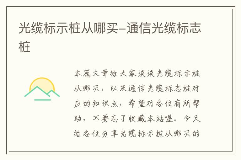 光缆标示桩从哪买-通信光缆标志桩