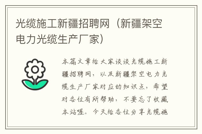 光缆施工新疆招聘网(新疆架空电力光缆生产厂家)