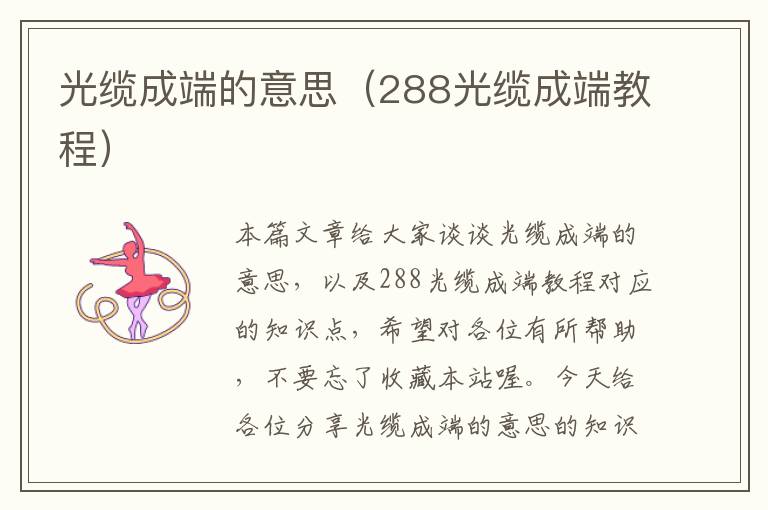 光缆成端的意思(288光缆成端教程)