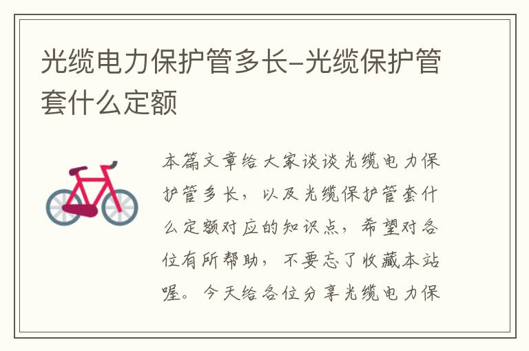 光缆电力保护管多长-光缆保护管套什么定额