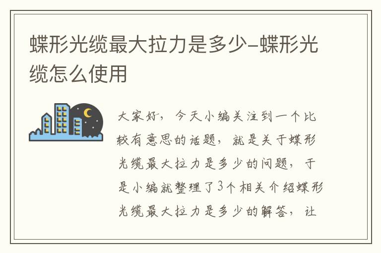 蝶形光缆最大拉力是多少-蝶形光缆怎么使用