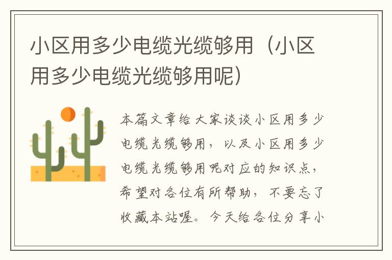 小区用多少电缆光缆够用(小区用多少电缆光缆够用呢)
