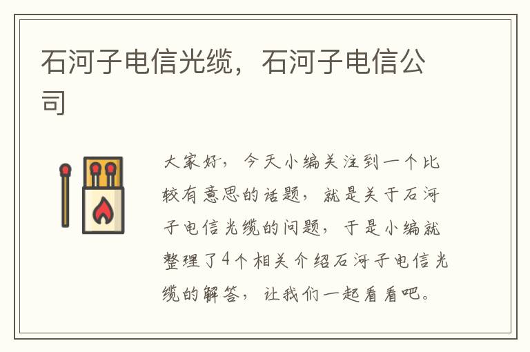 石河子电信光缆,石河子电信公司