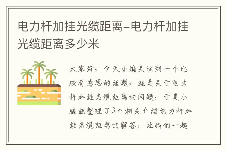 电力杆加挂光缆距离-电力杆加挂光缆距离多少米
