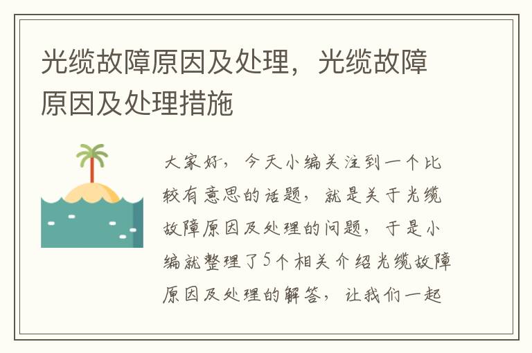 光缆故障原因及处理,光缆故障原因及处理措施