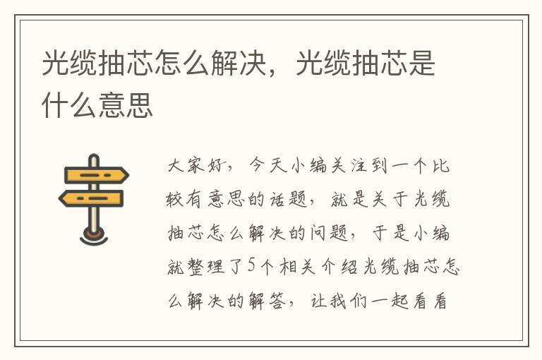 光缆抽芯怎么解决,光缆抽芯是什么意思
