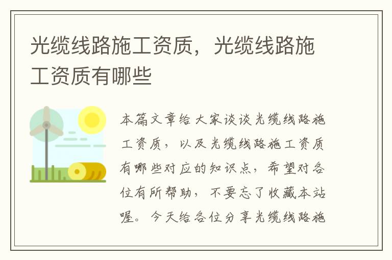 光缆线路施工资质,光缆线路施工资质有哪些